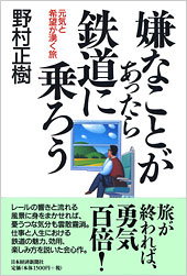 嫌なことがあったら鉄道に乗ろう