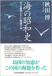 海の昭和史