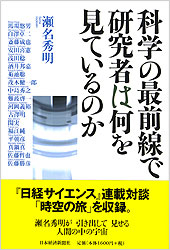 科学の最前線で研究者は何を見ているのか
