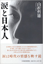 涙と日本人
