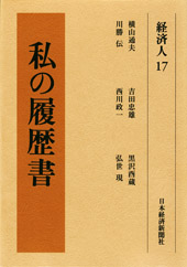 私の履歴書 経済人＜全38巻＞ | 日経BOOKプラス