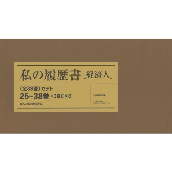 私の履歴書 経済人 <25〜38巻>
