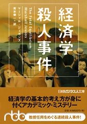経済学殺人事件