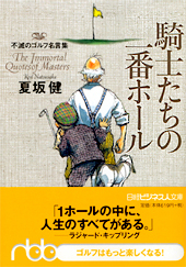 騎士たちの一番ホール
