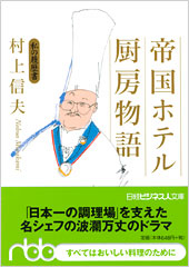 帝国ホテル 厨房物語 | 日経BOOKプラス