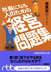 社長になる人のための経営問題集