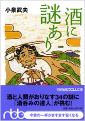 酒に謎あり