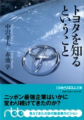 トヨタを知るということ