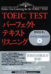 TOEIC(R) TEST パーフェクトテキスト　リスニング 音声CD＋CD-ROM付（２枚組み）