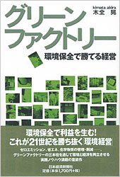 グリーンファクトリー