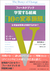 フィールドブック 学習する組織「10の変革課題」