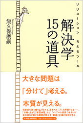 解決学　15の道具
