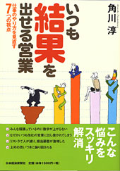 いつも結果を出せる営業