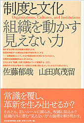 制度と文化　組織を動かす見えない力
