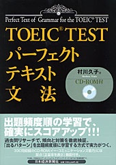 TOEIC(R) TESTパーフェクトテキスト　文法