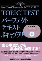 TOEIC(R) TEST パーフェクトテキスト　ボキャブラリー