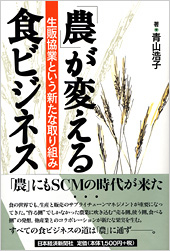 「農」が変える食ビジネス