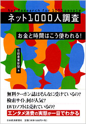 ネット1000人調査