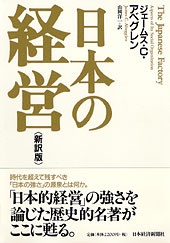日本の経営　新訳版