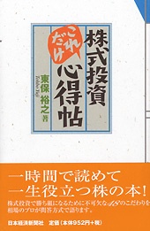 株式投資これだけ心得帖