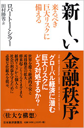 新しい金融秩序