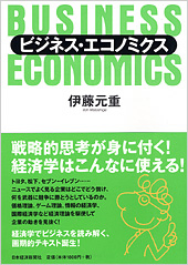 ビジネス・エコノミクス
