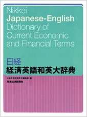 日経　経済英語和英大辞典