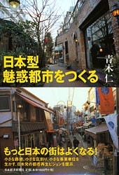 日本型魅惑都市をつくる