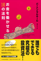 お金を働かせる10の法則