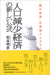 「人口減少経済」の新しい公式