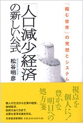 「人口減少経済」の新しい公式