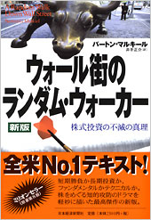 ウォール街のランダム・ウォーカー＜新版＞