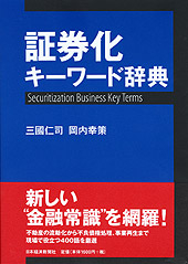 証券化キーワード辞典