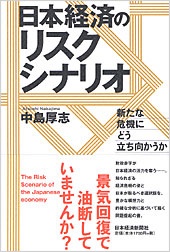 日本経済のリスクシナリオ