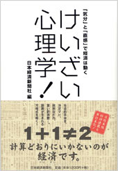 けいざい心理学！
