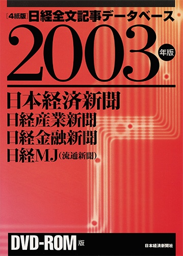 DVD-ROM 日経全文記事データベース 日経四紙 2003年版