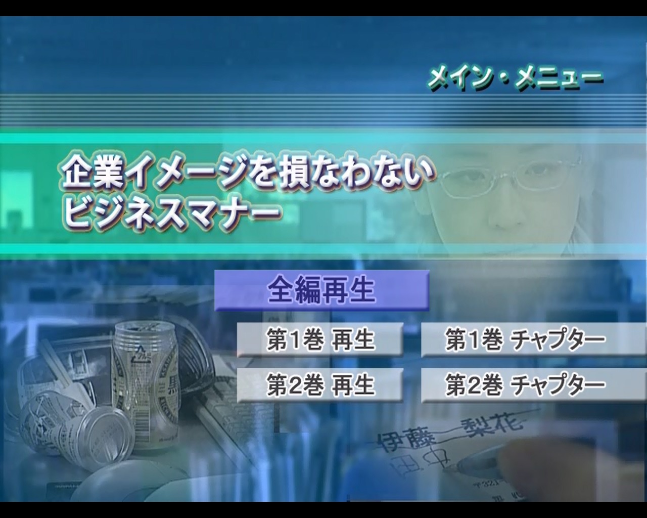 企業イメージを損なわないビジネスマナー 全1巻