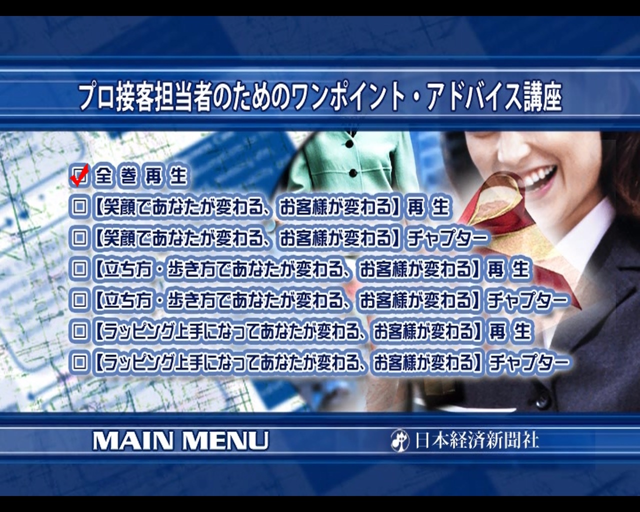 プロ接客担当者のためのワンポイント・アドバイス講座 全1巻