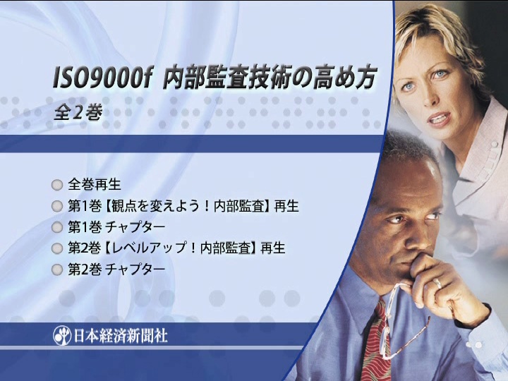 ISO9000f内部監査技術の高め方 全1巻