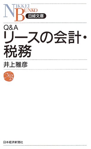Q&Aリースの会計・税務