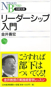 リーダーシップ入門(日経文庫)
