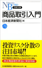 商品取引入門