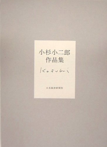 小杉小二郎作品集