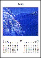 東山魁夷アートカレンダー2006年版・大判