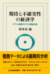 期待と不確実性の経済学