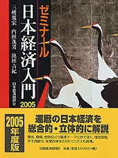 ゼミナール　日本経済入門［2005年度版］