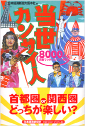 当世カンサイ人