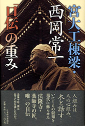 宮大工棟梁・西岡常一 「口伝」の重み | 日経BOOKプラス