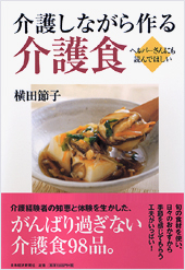 介護しながら作る介護食
