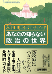 あなたの知らない政治の世界